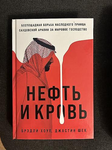 политика: Комплект из 2 книг в твердых обложках: 1) «Нефть и кровь» — — 1