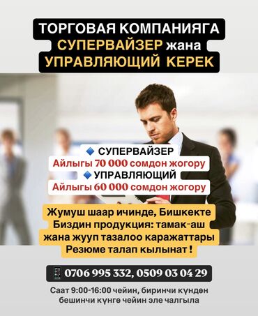 рынок дордой работа: ТЕЗ АРАДА ТОРГОВАЯ КОМПАНИЯГА СУПЕРВАЙЗЕР жана УПРАВЛЯЮЩИЙ КЕРЕК