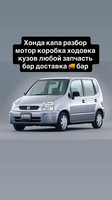 капач инструмент: Разбор Honda Capa (Хонда Капа) - Любые запчасти по кузову и салону - — 1