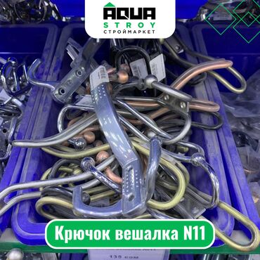асфальт цена: Крючок вешалка N11 Для строймаркета "Aqua Stroy" качество продукции