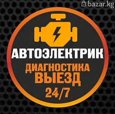 Автоэлектрик — выездная диагностика 24/7. Услуги: - Компьютерная