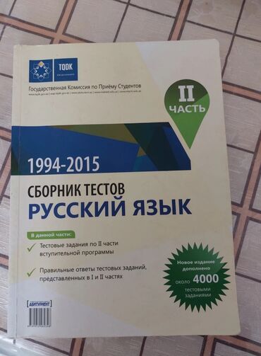 пособие русский: Тгдк русский язык вторая часть 1994-2015 гг.
сборник тестов