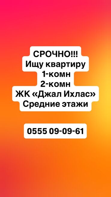 stroka.kg купить квартиру: Ищу 1-комн, 2-комн квартиру от собственника ЖК «Джал Ихлас» Средние