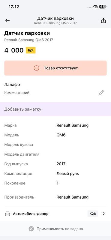 map sensor: Датчик парковки (парктроник) для Renault Samsung QM6, 2017 г. — 2