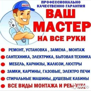 Мелкосрочные работы: Ваш мастер на все руки мелкий срочный ремонт демонтаж монтаж и другие