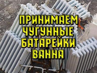 Прием чугунные батарейки ванной самовывоз демонтаж, скупка чугунные