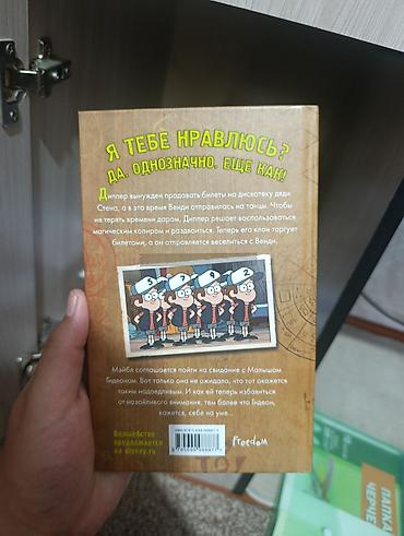gravity falls: Книга «Гравити Фолз. Беги, Диппер, беги!» (Disney) - Издательство — 2