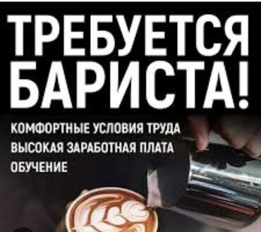 работа на раздачу листовок: Требуется Бариста, Оплата Дважды в месяц, Менее года опыта