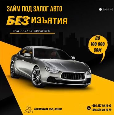 кредит на машину: Ломбард, Автоломбард, Компания | Кредит, Займ | Без залога, Без поручителей at lalafo.kg кредит на машину: Ломбард, Автоломбард, Компания | Кредит, Займ | Без залога, Без поручителей