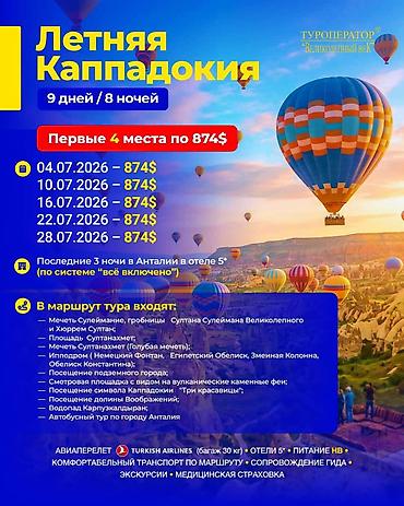 Туристические услуги: ТУРЫ 1) Турецкая Ривьера — 6 ночей Даты и стоимость: - 09.07.2026 — — 5