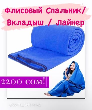 тошоктор бишкек: ФЛИСОВЫЕ #Спальники / #Вкладыши / #Лайнеры (для спальника)