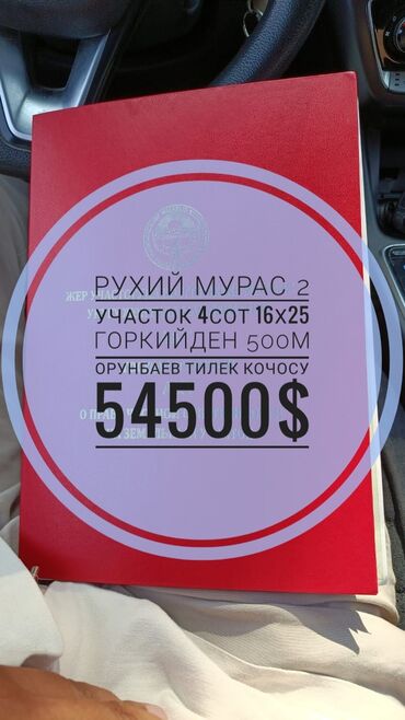 участки рухий мурас: 4 соток, Курулуш, Кызыл китеп