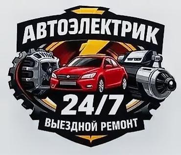 e 303: Выездной автoэлектрик 24/7 Профессиональная диагностика и ремонт — 1