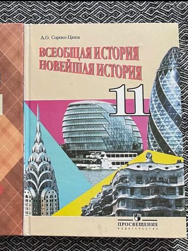 история 7: Продается 1 книга б/у за 11 класс Всеобщая История Новейшая