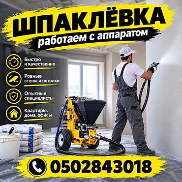 Шпаклёвка стен и потолков аппаратом - Машинное нанесение для at lalafo.kg Шпаклёвка стен и потолков аппаратом - Машинное нанесение для