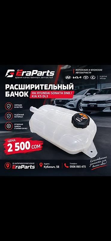 Расширительный бачок для Hyundai Sonata DN8 / Kia K5 DL3. Подходит at lalafo.kg Расширительный бачок для Hyundai Sonata DN8 / Kia K5 DL3. Подходит