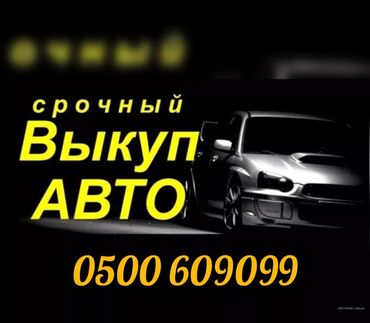 машина за 250000: Автоскупка, срочный скупка авто, выкуп авто моментально, куплю авто