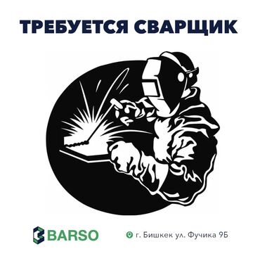 Сварщики: Требуется Сварщик, Оплата Каждые 10 дней, 1-2 года опыта