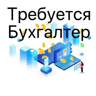 афисант работа: Бухгалтер. ул. Калык Акиева