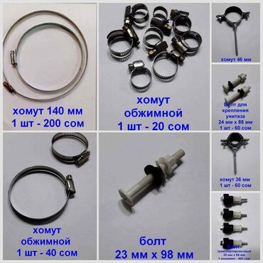Другая бижутерия: Хомут и траспортировочные болты, размер и цена за 1 шт на фото