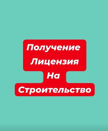 какие бизнесы можно открыть в кыргызстане: - открытие ОсОО - получение лицензии на строительство лицензия на