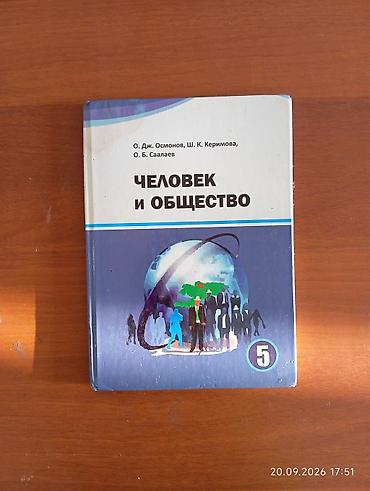 бтер: Учебник: «Человек и общество», 5 класс. Авторы: О. Дж. Осмонов, Ш. К — 1