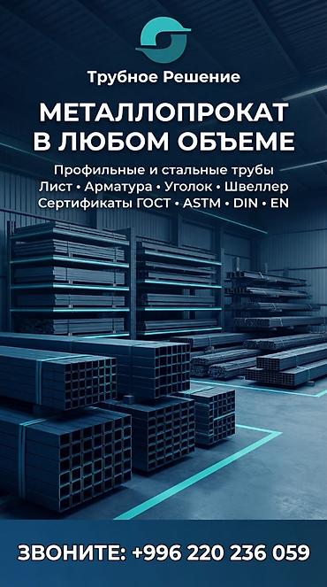 Трубное Решение — металлопрокат в любом объёме. Ассортимент: - at lalafo.kg Трубное Решение — металлопрокат в любом объёме. Ассортимент: -