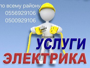 Электрики: Электрик | Установка счетчиков, Установка стиральных машин, Демонтаж электроприборов 3-5 лет опыта