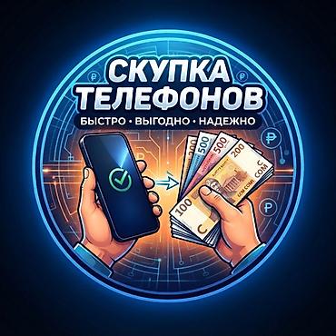 Уюлдук телефондор жана аксессуарлар: Скупка телефонов — быстро, выгодно, надежно г. Кара-Балта - Принимаем — 1