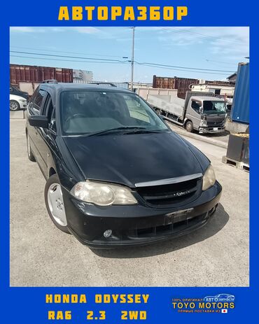 хонда авансир цена в бишкеке: Хонда Одиссей абсолют RA6 2.3 2wd чёрный 2002г запчасти на данное