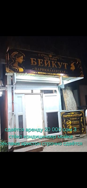 чайхана на аренда: Сдаётся в аренду готовое парикмахерское помещение «Бейкут». - Женские — 1