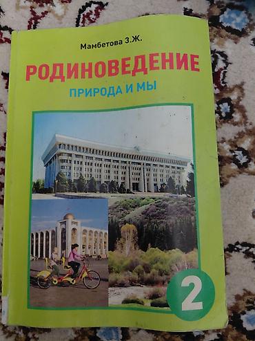 Учебники: Учебник: Родиноведение. Природа и мы — 2 класс Автор: Мамбетова З.Ж — 1
