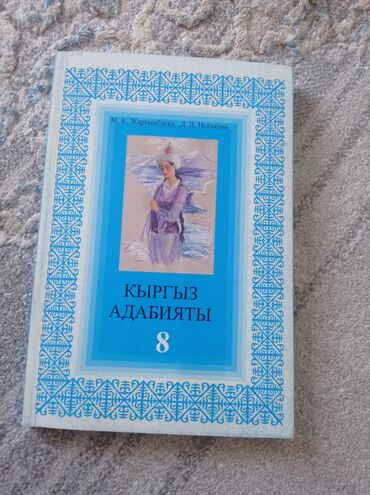 секс киргиз: Кыргыз Адабият 8 класс