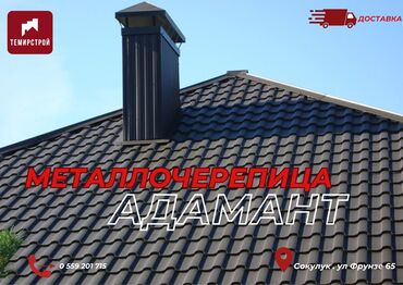 үй жылыткычтар: Металлочерепица Адамантна (крыша,чатыр) Качественный и стильный дизайн