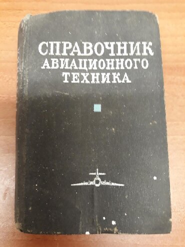 абу умар саситлинский книга скачать: Настольная книга авиатехника