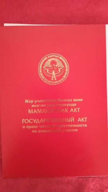 продажа участки и домов бишкек: 35 соток, Для бизнеса, Красная книга