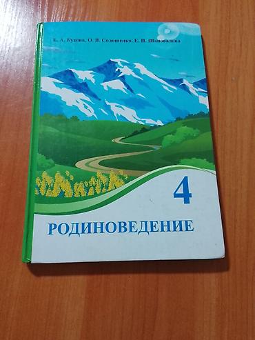 Учебник: Родиноведение. 4 класс. Авторы: Е. А. Бухова, О. В