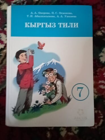 кыргыз тили 5 класс н с жусупбекова гдз: Кыргыз тили, 7-класс, Колдонулган, Өзү алып кетүү