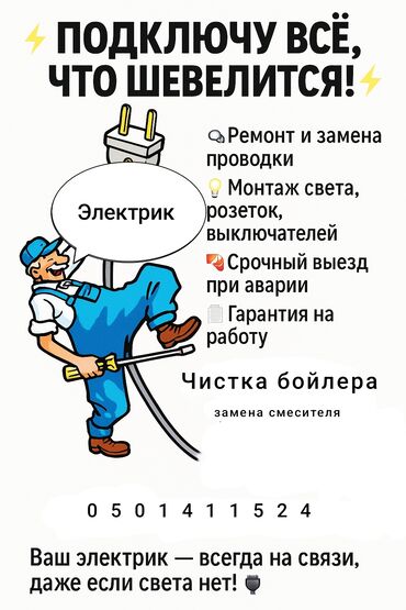 мастера по ремонту телефон: Электрик Кара-Балта-Каинды все виды услуги Электрики Быстро и