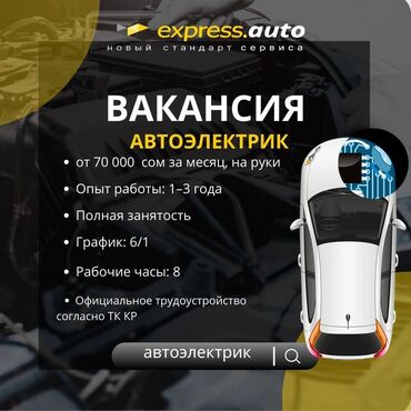 я ищу работу с личным авто: Талап кылынат Унаа электриги, Төлөм Бир айда эки жолу, Айлык+Пайыз, 1-2-жылдык тажрыйба, Окутуу