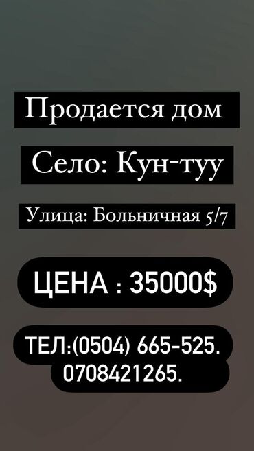 тынчтык конушу дом: Үй, 10 кв. м, 3 бөлмө, Менчик ээси