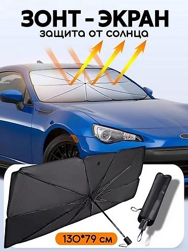 авто зонты: Солнцезащитный зонт, Новый, Самовывоз, Платная доставка — 2