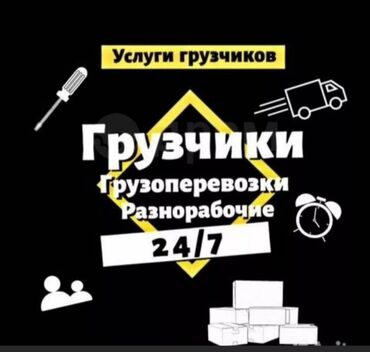 Грузчики: Грузчик. Больше 6 лет опыта at lalafo.kg Грузчики: Грузчик. Больше 6 лет опыта