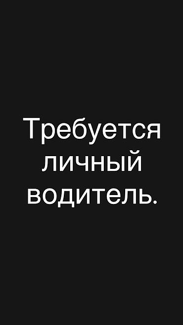 учет ры: Вакансия: личный водитель Таксисты не успокоить! Только с опытом! — 1