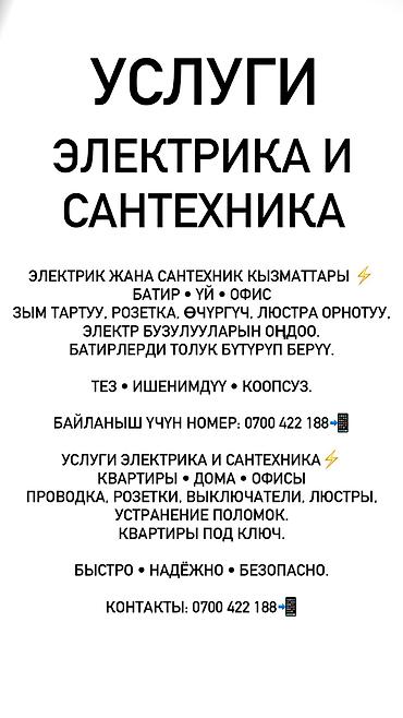 Электрики: Предлагаются услуги по профессиональному электромонтажу сантехническим at lalafo.kg — 17 Электрики: Предлагаются услуги по профессиональному электромонтажу сантехническим — 17