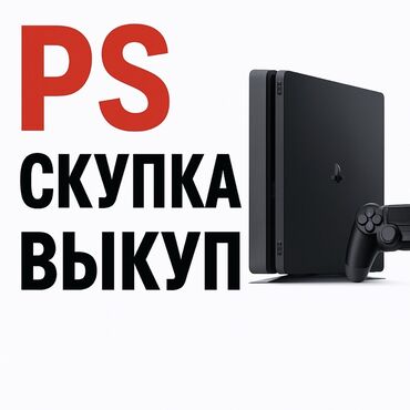 айфон 12 про макс цена в бишкеке бу: Скупка и выкуп PlayStation Принимаем игровые приставки PS4 консоли at lalafo.kg айфон 12 про макс цена в бишкеке бу: Скупка и выкуп PlayStation Принимаем игровые приставки PS4 консоли