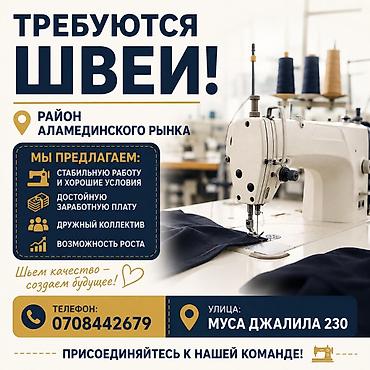 электрик ош: Тикмечи, Ар дайым, Түз тигиш тигүүчү машина, Спорттук костюмдар, Төлөм: 10 күн сайын, Иш тажрыйбасы: 1-2-жылдык тажрыйба — 1