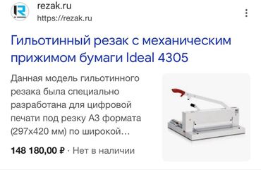 ручная гильотина: Гильотинный резак IDEAL 4305. Made in Germany. Пользовались не часто