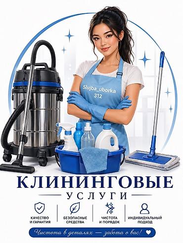 Бөлмөлөрдү тазалоо, | Жалпы тазалоо, Оңдоо иштеринен кийин тазалоо, Жумасына бир жыйнап тазалоо, | Офистер, Батирлер, Үйлөр lalafo.kg да Бөлмөлөрдү тазалоо, | Жалпы тазалоо, Оңдоо иштеринен кийин тазалоо, Жумасына бир жыйнап тазалоо, | Офистер, Батирлер, Үйлөр