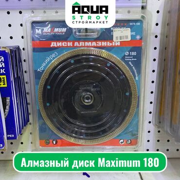 резак для кафеля: Алмазный диск Maximum 180 Алмазный диск Maximum 180 - это